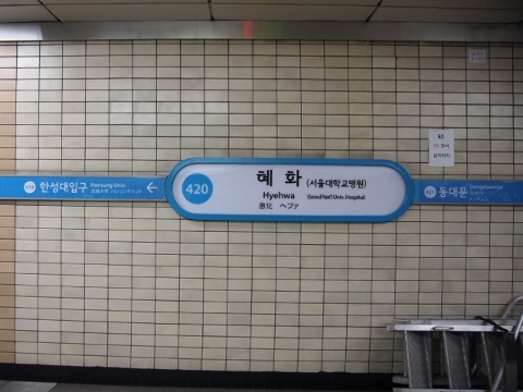 〔韓国〕ソウル地下鉄４号線　恵化駅