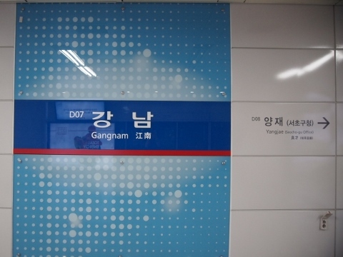 〔韓国〕ソウル地下鉄２号線　江南駅