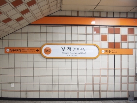 〔韓国〕ソウル地下鉄３号線　良才駅