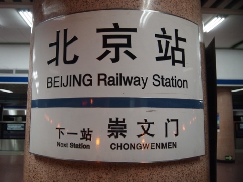 〔中国〕北京地下鉄２号線　北京駅