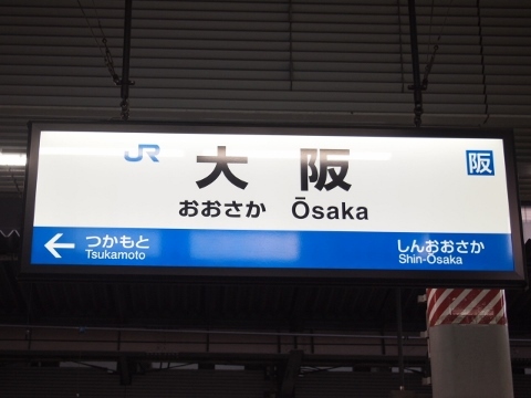 東海道本線　大阪