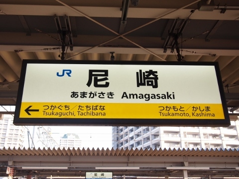 東海道本線　尼崎駅