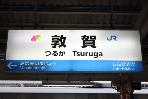 IMG_7619 北陸本線　敦賀駅