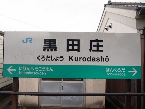 加古川線　黒田庄駅