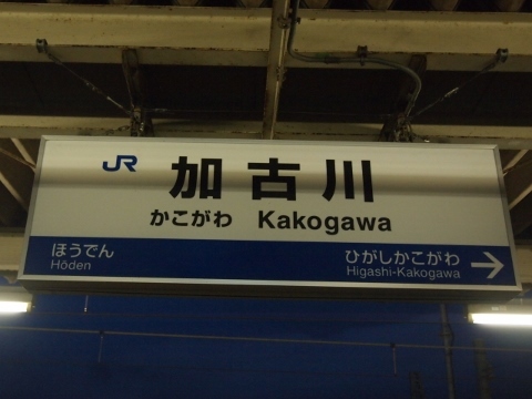 山陽本線　加古川駅