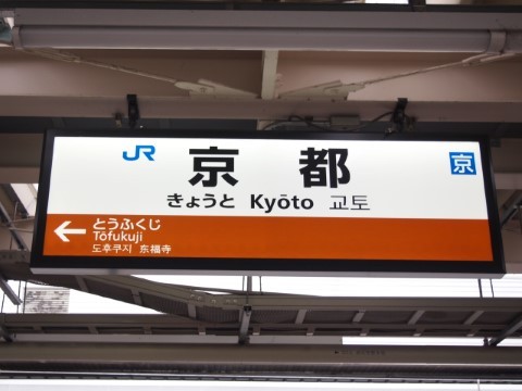 東海道本線　京都