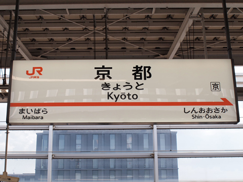 東海道本線　京都駅