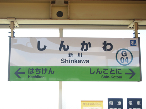 P9024761 札沼線　新川駅