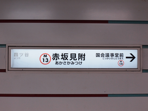 東京メトロ銀座線　赤坂見附駅