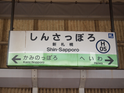 千歳線　新札幌駅