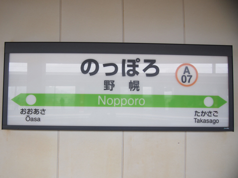 函館本線　野幌駅