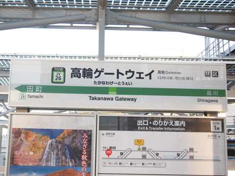 東海道本線　高輪ゲートウェイ駅