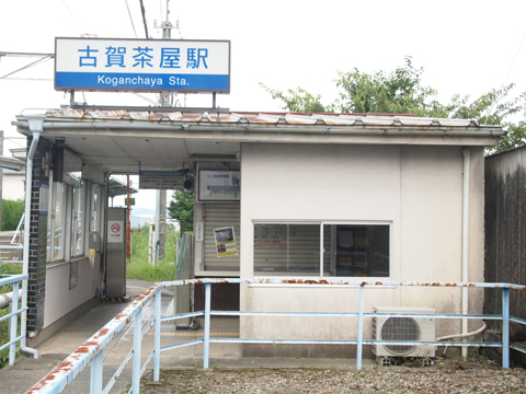 西鉄甘木線　古賀茶屋駅