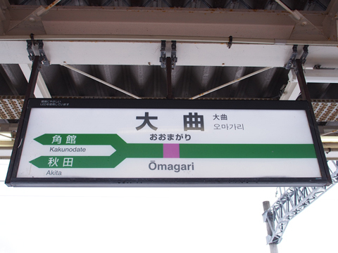 奥羽本線　大曲駅