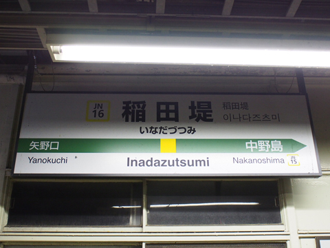 南武線　稲田堤駅