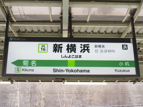 横浜線　新横浜駅