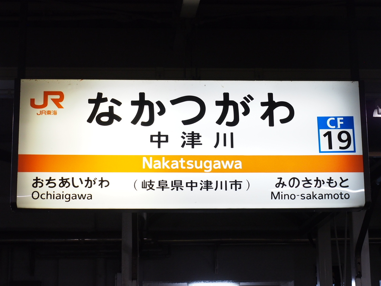 中央本線　中津川駅