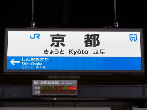 東海道本線　京都駅