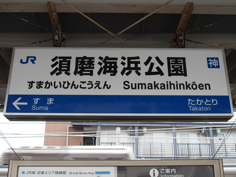 山陽本線　須磨海浜公園駅
