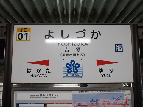 鹿児島本線　吉塚駅