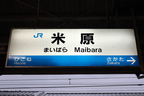 IMG_7406 東海道本線　米原駅