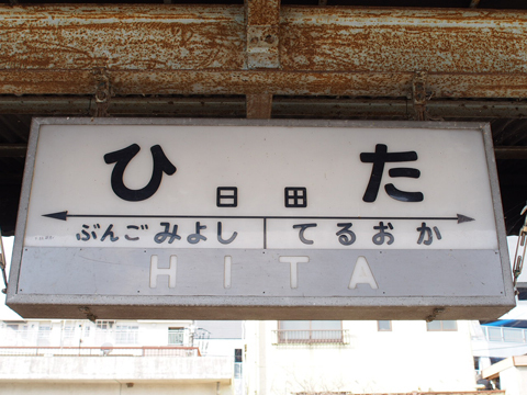 久大本線　日田駅