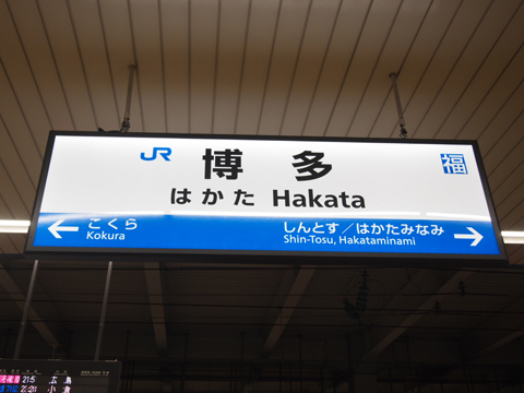 鹿児島本線　博多駅