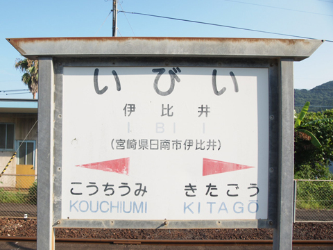 日南線　伊比井駅