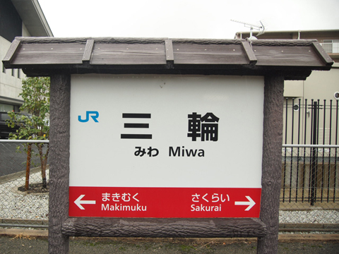 桜井線　三輪駅