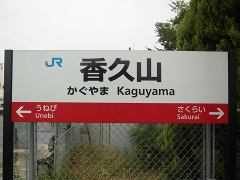 桜井線　香久山駅