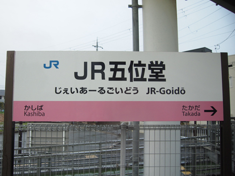 和歌山線　JR五位堂駅