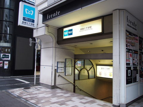 東京メトロ丸ノ内線　新宿三丁目駅