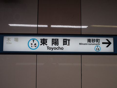 東京メトロ東西線　東陽町駅