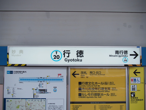 東京メトロ東西線　行徳駅