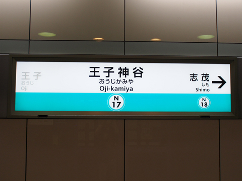 東京メトロ南北線　王子神谷駅