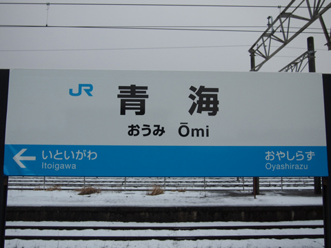 えちごトキめき鉄道日本海ひすいライン　青海駅