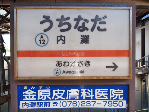 北陸鉄道浅野川線　内灘駅