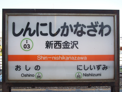 北陸鉄道石川線　新西金沢駅