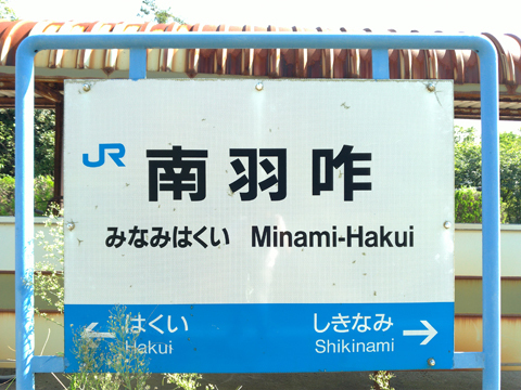 P_20211002_113359 七尾線　南羽咋駅