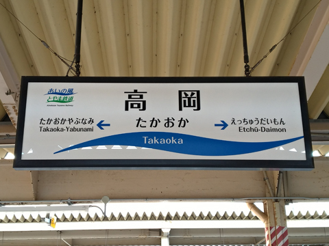 城端線　高岡駅