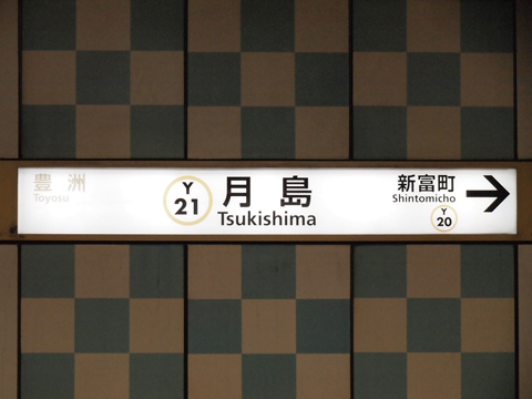 東京メトロ有楽町線　月島駅