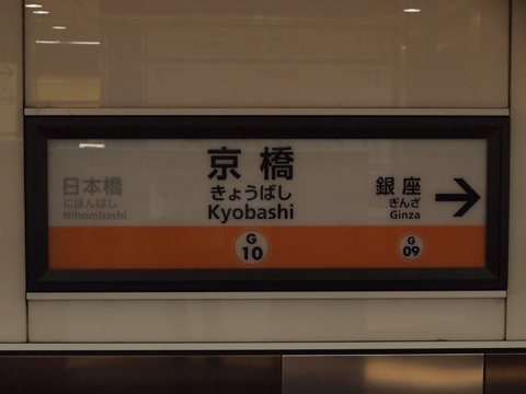 東京メトロ銀座線　京橋駅