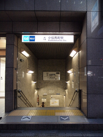 東京メトロ日比谷線　小伝馬町駅