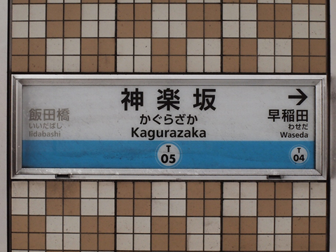 東京メトロ東西線　神楽坂駅