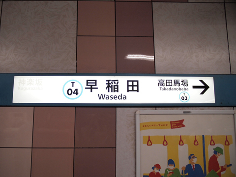 東京メトロ東西線　早稲田駅