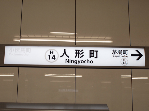 東京メトロ日比谷線　人形町駅