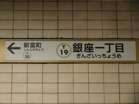 東京メトロ有楽町線　銀座一丁目駅