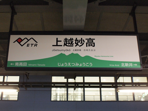 北陸新幹線　上越妙高駅