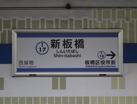 都営三田線　新板橋駅
