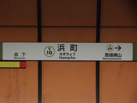都営新宿線　浜町駅